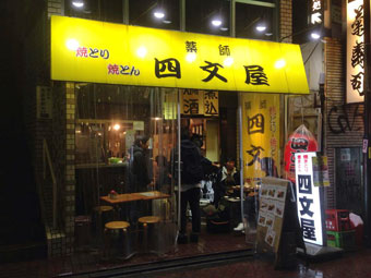 四文屋高円寺北口店