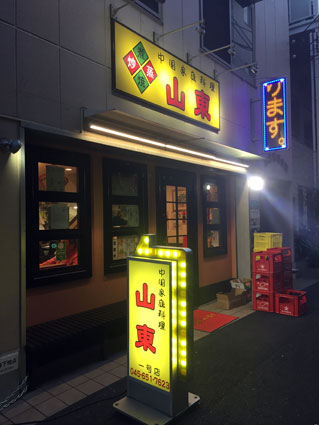 中国家庭料理 山東