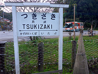 月崎駅