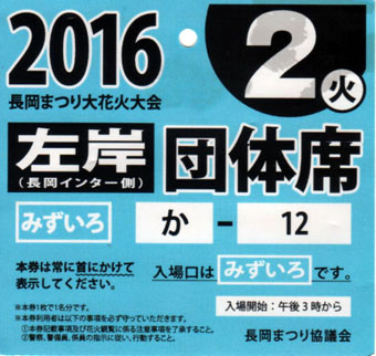 Nagaoka Fireworks Ticket