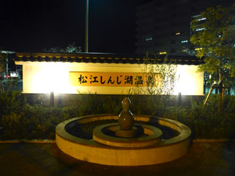 松江しんじ湖温泉駅