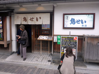 鳥せい本店