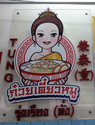 Rung Rueng Pork Noodle