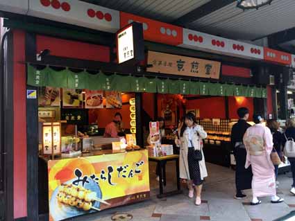 京煎堂 祇園本店