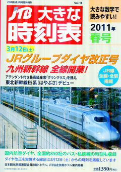 JTB時刻表－2011年3月12日改正号