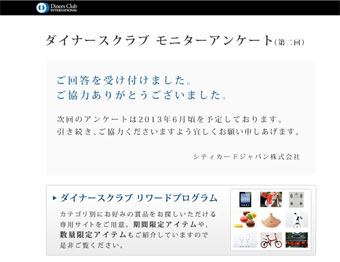 ダイナースクラブモニターアンケート