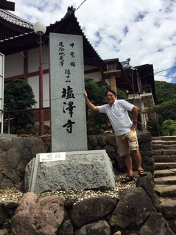 福田山塩澤寺