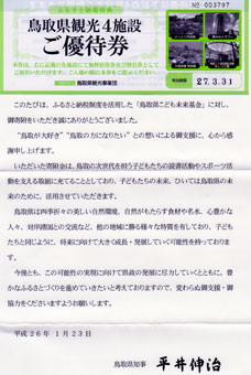 寄附金礼状と鳥取県観光4施設優待券